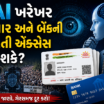 AI, આધાર કાર્ડ અને બેંક માહિતીની ગોપનીયતા દર્શાવતું પ્રતીકાત્મક ચિત્ર