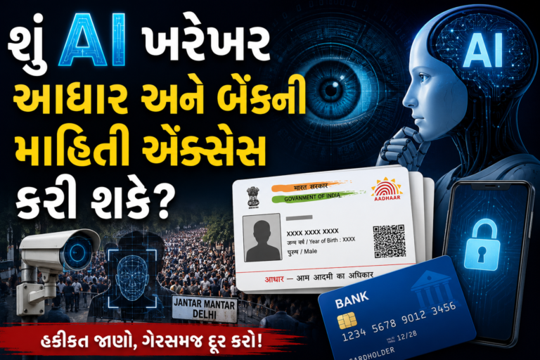 AI, આધાર કાર્ડ અને બેંક માહિતીની ગોપનીયતા દર્શાવતું પ્રતીકાત્મક ચિત્ર