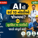 AIના યુગમાં જોખમમાં રહેલી અને સુરક્ષિત 20 નોકરીઓ દર્શાવતું ઇન્ફોગ્રાફિક