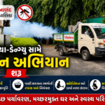 કરમસદ-આણંદ મહાનગર પાલિકાની આરોગ્ય ટીમ ઘરે-ઘરે જઈ મેલેરિયા અને ડેન્ગ્યુ નિયંત્રણ અંગે જનજાગૃતિ ફેલાવતી અને પાણી ભરાવાના સ્થળોની તપાસ કરતી.