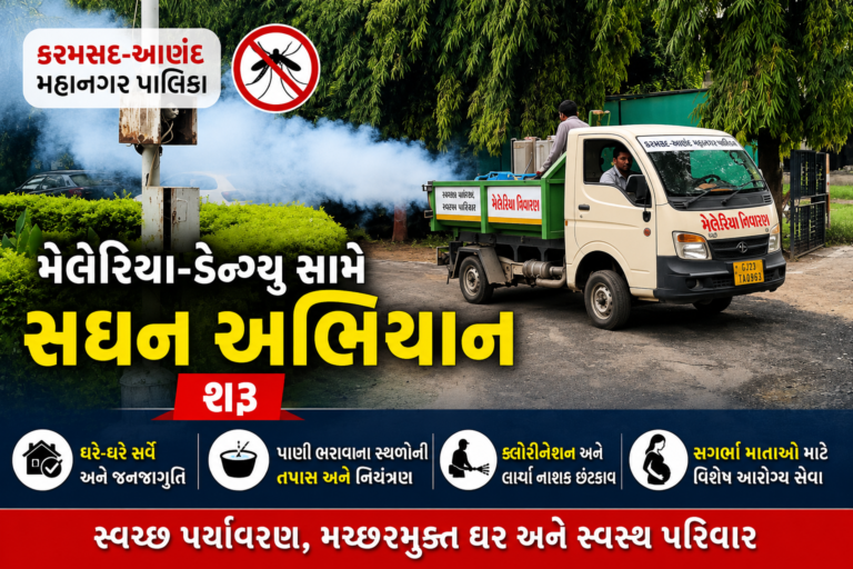 કરમસદ-આણંદ મહાનગર પાલિકાની આરોગ્ય ટીમ ઘરે-ઘરે જઈ મેલેરિયા અને ડેન્ગ્યુ નિયંત્રણ અંગે જનજાગૃતિ ફેલાવતી અને પાણી ભરાવાના સ્થળોની તપાસ કરતી.