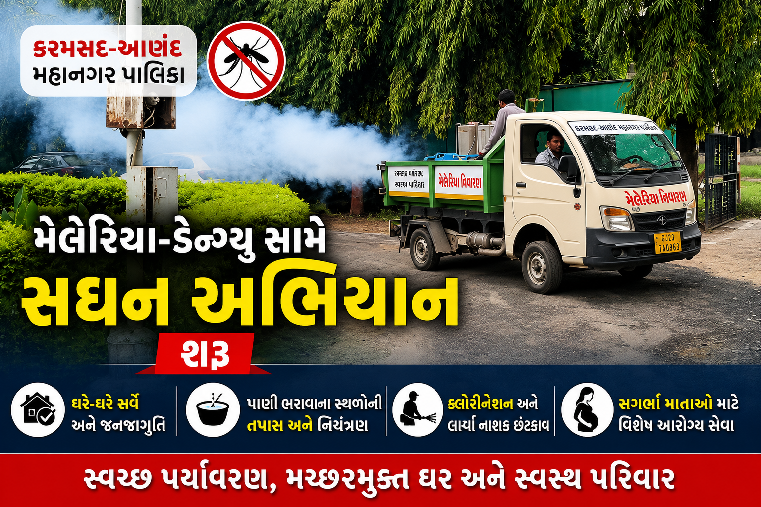 કરમસદ-આણંદ મહાનગર પાલિકાની આરોગ્ય ટીમ ઘરે-ઘરે જઈ મેલેરિયા અને ડેન્ગ્યુ નિયંત્રણ અંગે જનજાગૃતિ ફેલાવતી અને પાણી ભરાવાના સ્થળોની તપાસ કરતી.
