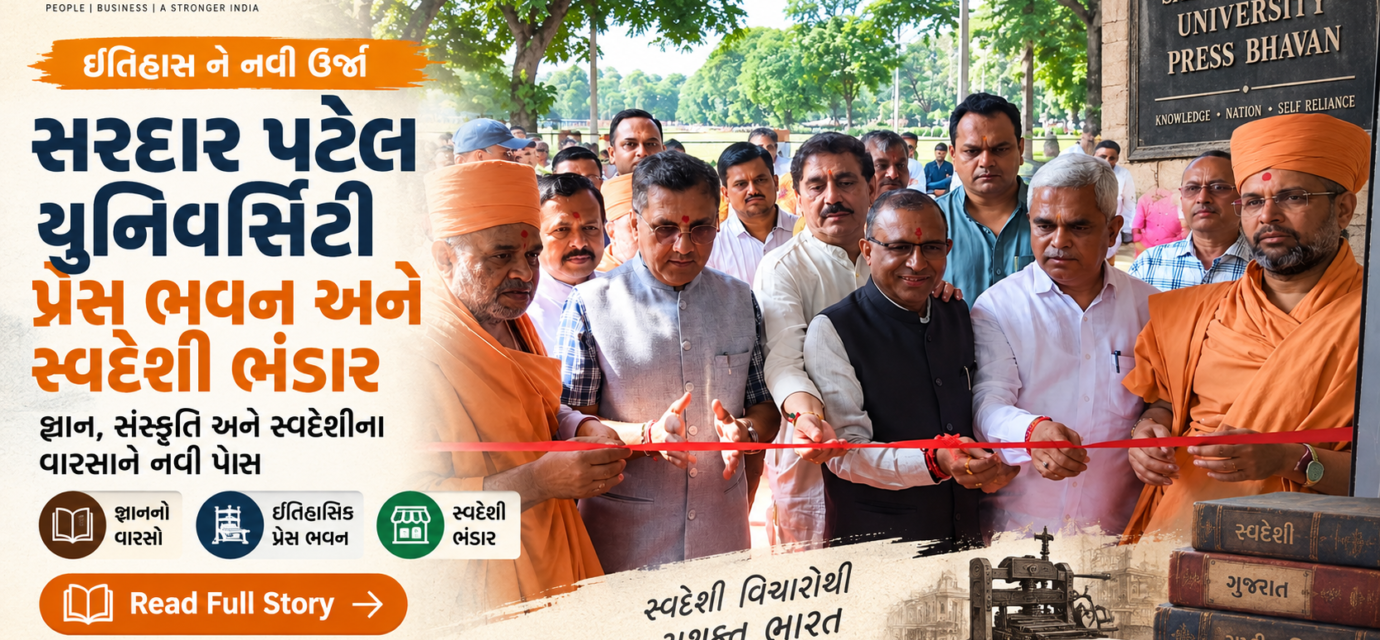 સરદાર પટેલ યુનિવર્સિટી આણંદ ખાતે પ્રેસ ભવનના ખાતમુહૂર્ત અને સ્વદેશી વસ્તુ ભંડારના શુભારંભનો કાર્યક્રમ
