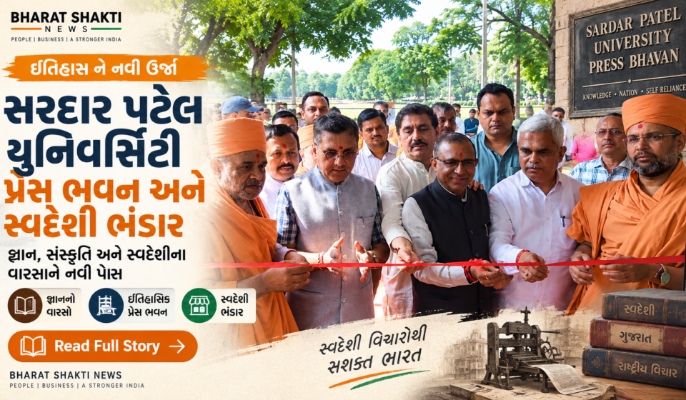 સરદાર પટેલ યુનિવર્સિટી આણંદ ખાતે પ્રેસ ભવનના ખાતમુહૂર્ત અને સ્વદેશી વસ્તુ ભંડારના શુભારંભનો કાર્યક્રમ