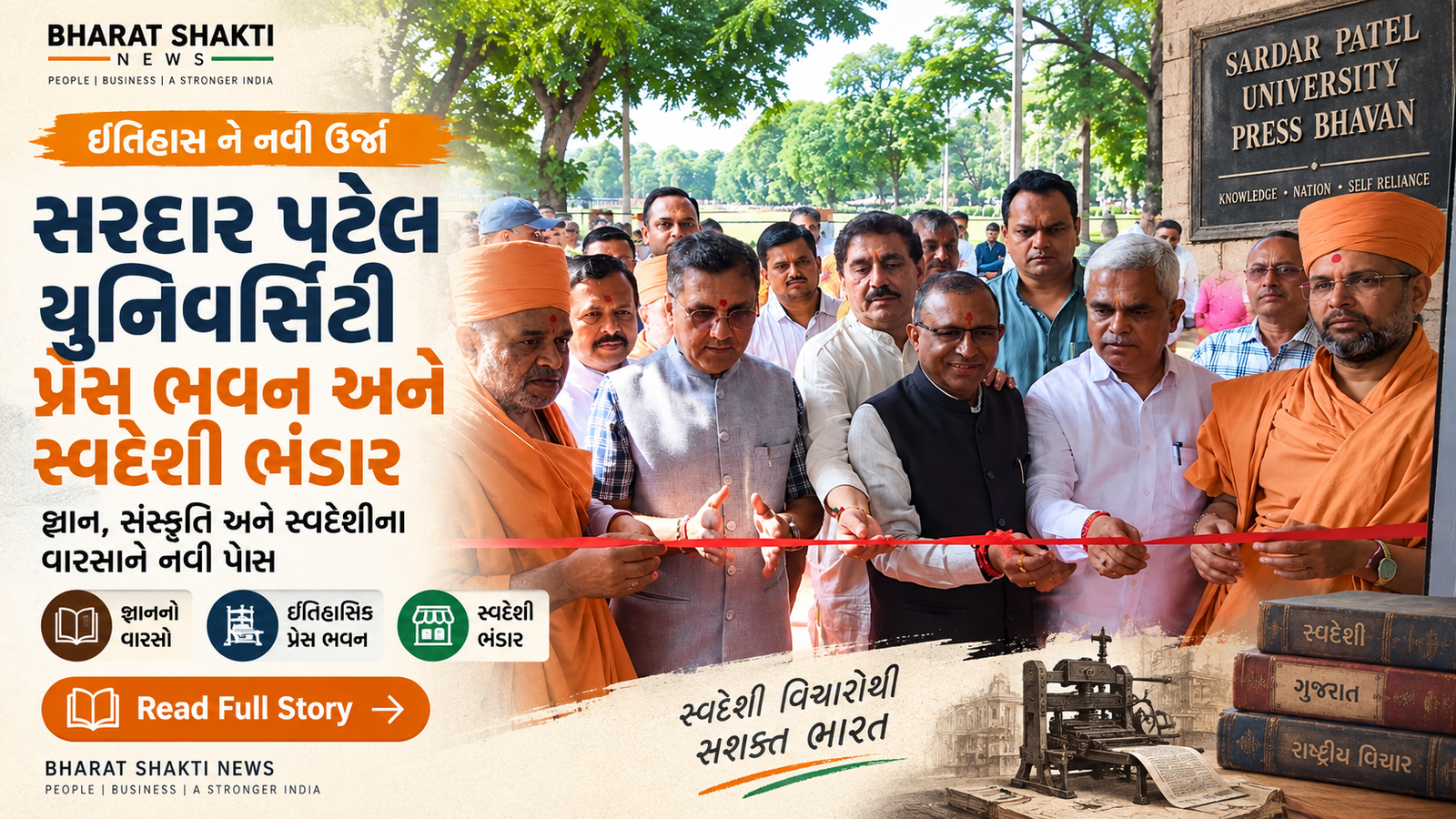 સરદાર પટેલ યુનિવર્સિટીમાં પ્રેસ ભવનનું ખાતમુહૂર્ત, ‘સ્વદેશી વસ્તુ ભંડાર’નો શુભારંભ