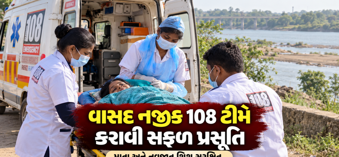 વાસદ નજીક 108 એમ્બ્યુલન્સ ટીમની ઇમરજન્સી કામગીરી