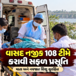 વાસદ નજીક 108 એમ્બ્યુલન્સ ટીમની ઇમરજન્સી કામગીરી