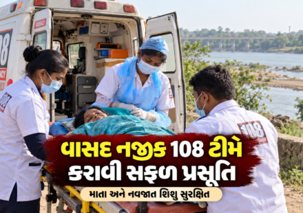 વાસદ નજીક 108 એમ્બ્યુલન્સ ટીમની ઇમરજન્સી કામગીરી