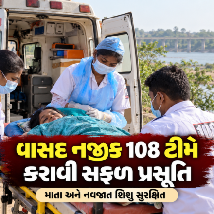 વાસદ નજીક 108 એમ્બ્યુલન્સ ટીમની ઇમરજન્સી કામગીરી
