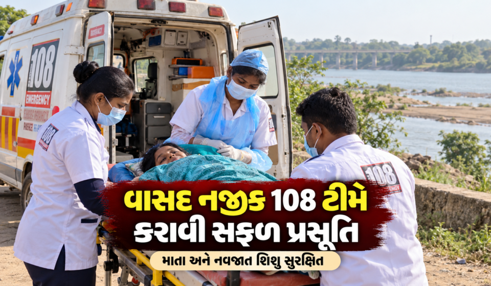 વાસદ નજીક 108 એમ્બ્યુલન્સ ટીમની ઇમરજન્સી કામગીરી