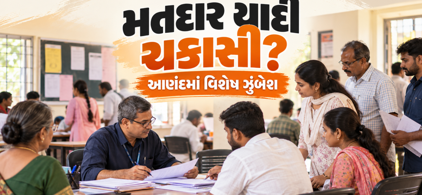 આણંદમાં મતદાર યાદી સુધારણા ઝુંબેશ દરમિયાન BLO દ્વારા નાગરિકોને મતદાર નોંધણી અંગે માર્ગદર્શન