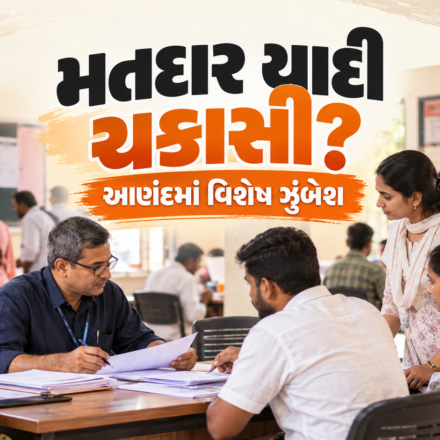 આણંદમાં મતદાર યાદી સુધારણા ઝુંબેશ દરમિયાન BLO દ્વારા નાગરિકોને મતદાર નોંધણી અંગે માર્ગદર્શન