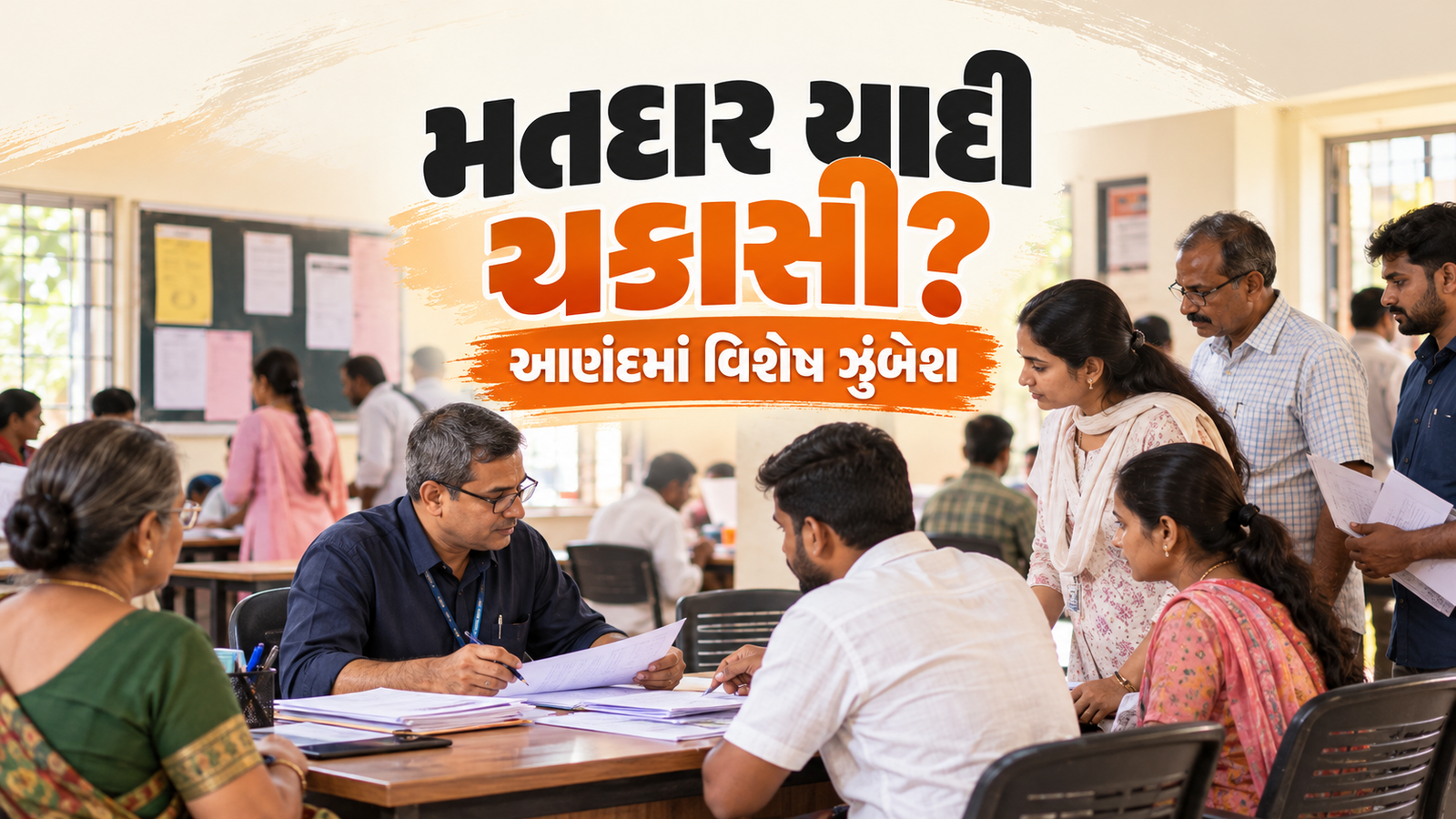 આણંદમાં મતદાર યાદી સુધારણા માટે વિશેષ ઝુંબેશ, કલેક્ટર પ્રવીણ ચૌધરીએ કરી તપાસ