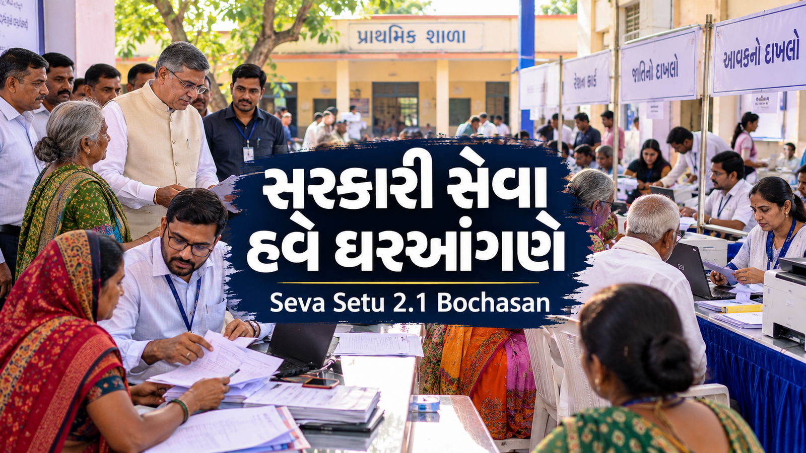Seva Setu 2.1 Bochasan: ગામમાં જ સરકારી સેવાઓનો લાભ