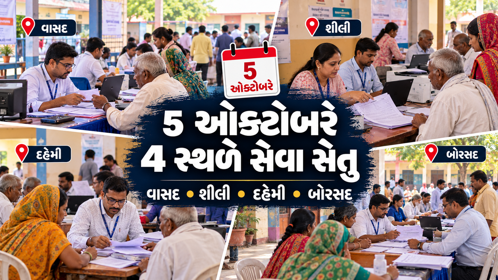 Seva Setu Anand: 5 ઓક્ટોબરે ચાર સ્થળે સરકારી સેવા કેમ્પ